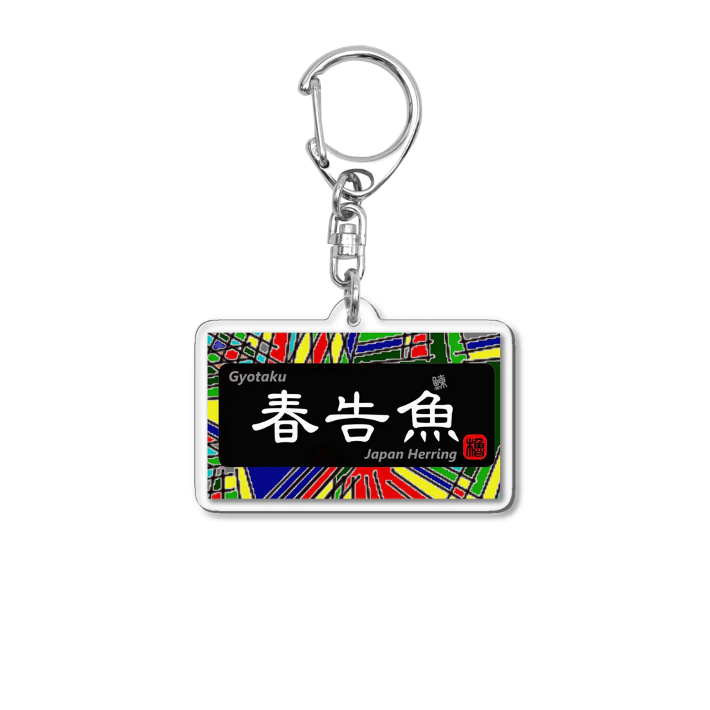 G-HERRINGの春告魚（春ニシン；はるつげおう）あらゆる生命たちへ感謝をささげます。 Acrylic Key Chain