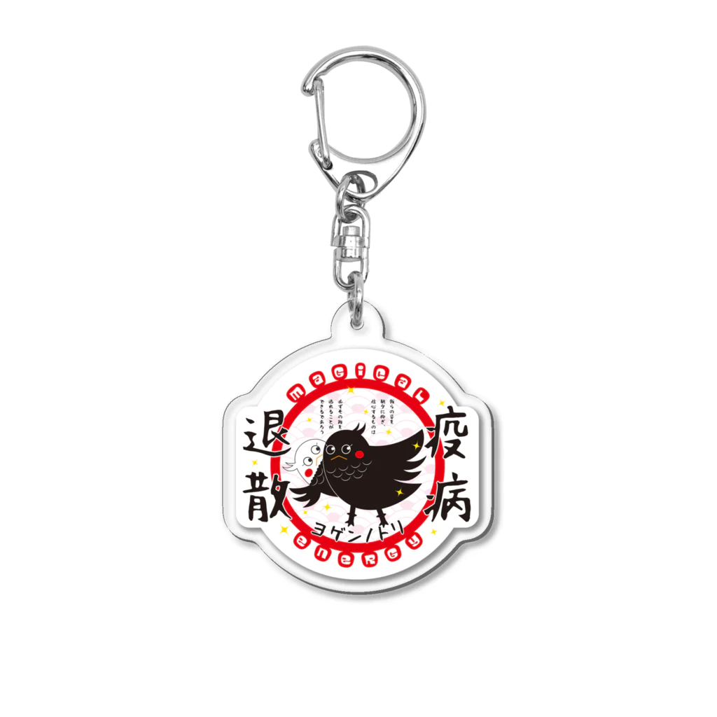 “すずめのおみせ” SUZURI店のヨゲンノトリ（まかせろ！日本の災はボクらが払う♪） Acrylic Key Chain