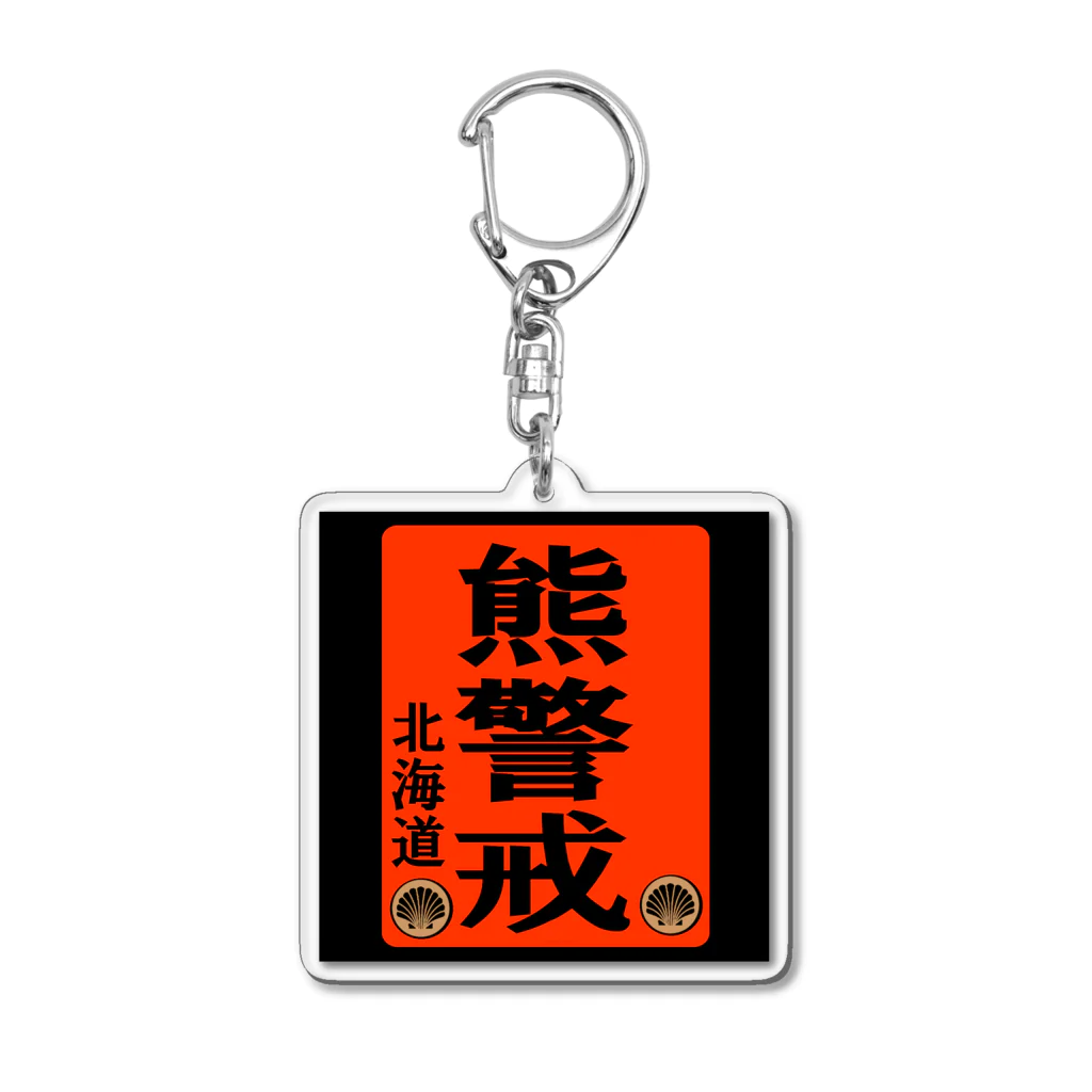 G-HERRINGの熊警戒！北海道（クマ；熊） Acrylic Key Chain