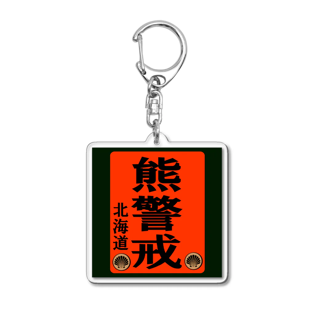 G-HERRINGの熊警戒！北海道（クマ；熊） Acrylic Key Chain