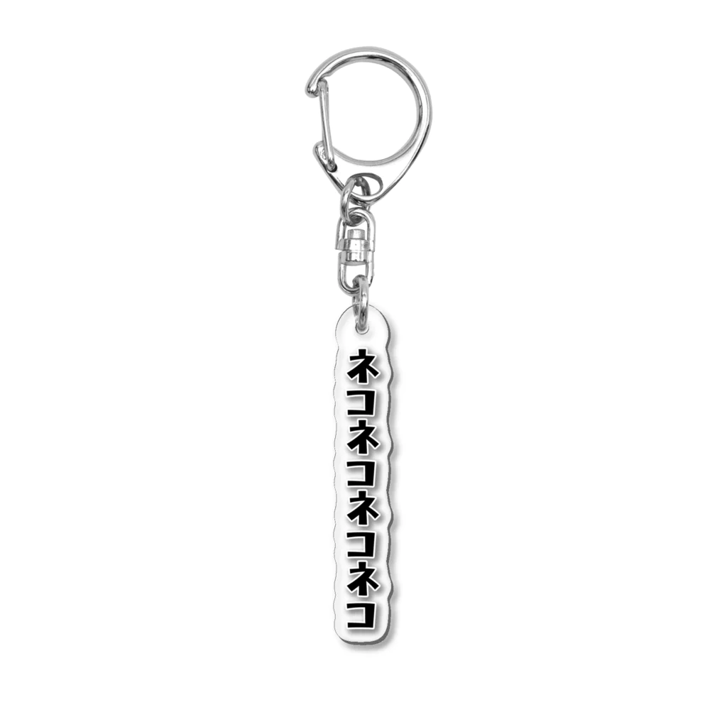 白猫堂ノスタルジックのたてにネコネコネコネコキーホルダー Acrylic Key Chain