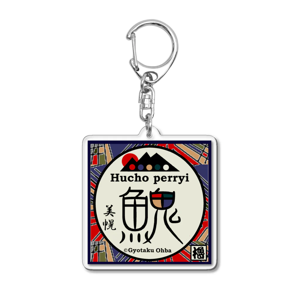 G-HERRINGのイトウ！（美幌）あらゆる生命たちへ感謝をささげます。 Acrylic Key Chain