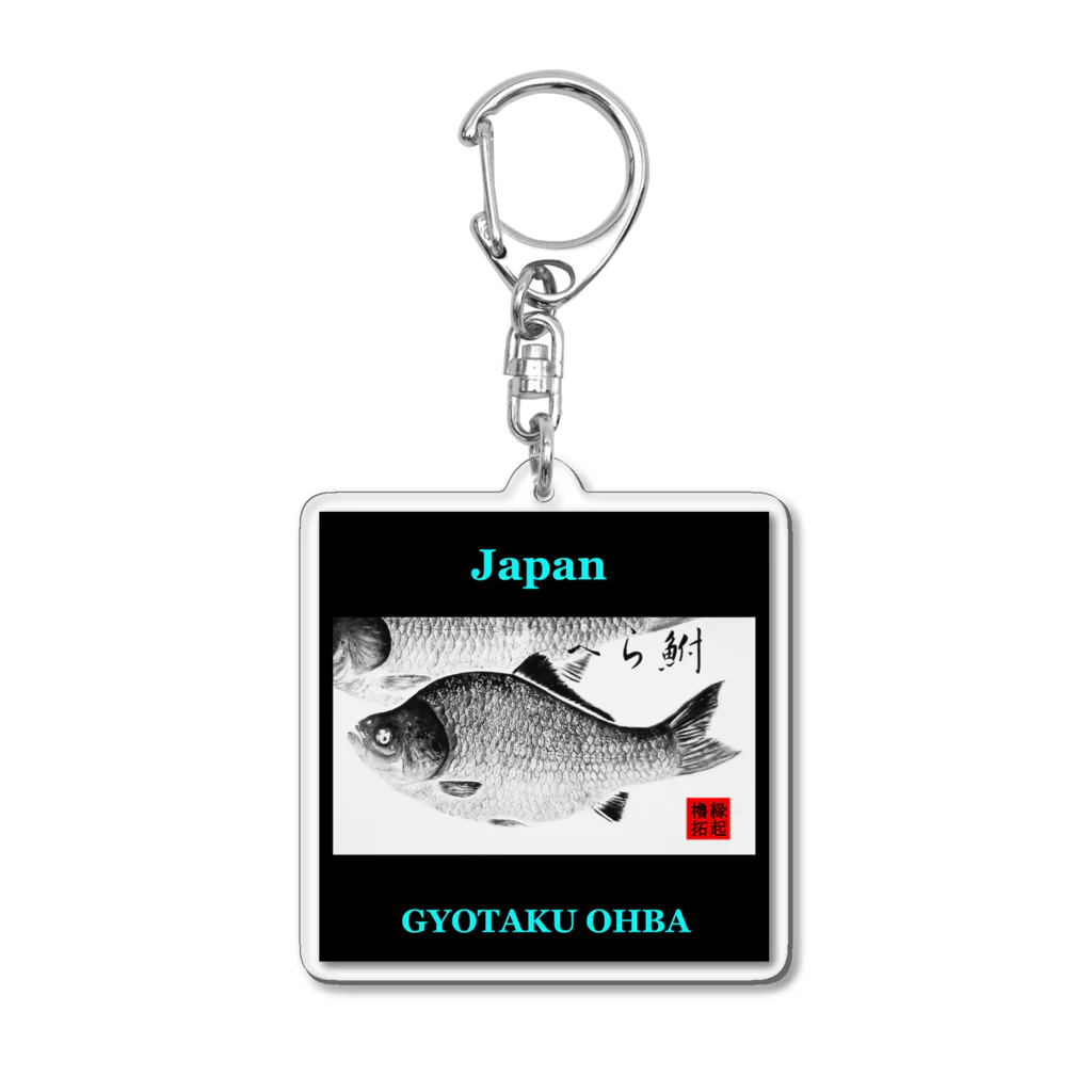 G-HERRINGのへら鮒（箆鮒；ヘラブナ）あらゆる生命たちへ感謝をささげます。 Acrylic Key Chain