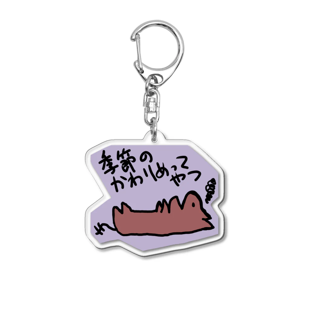 でぐーや　の季節の変わり目【デグー】 Acrylic Key Chain