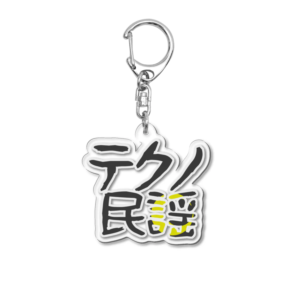 だむ🐾メテオーリーのテクノ民謡(黒月) Acrylic Key Chain