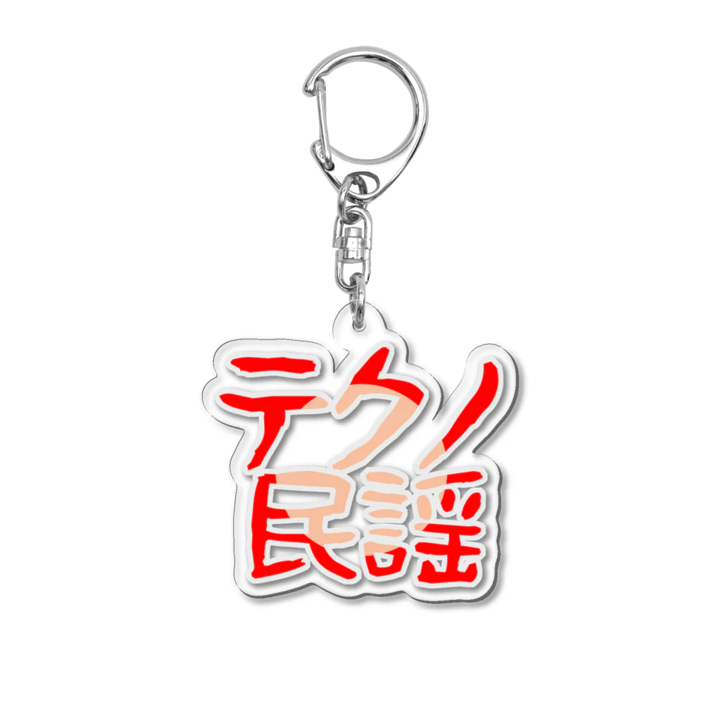 だむ🐾メテオーリーのテクノ民謡(赤丸) Acrylic Key Chain