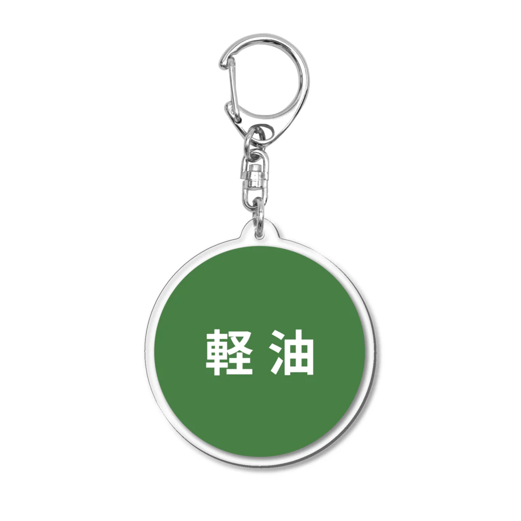 働きたくないの誤給油対策「軽油」 Acrylic Key Chain