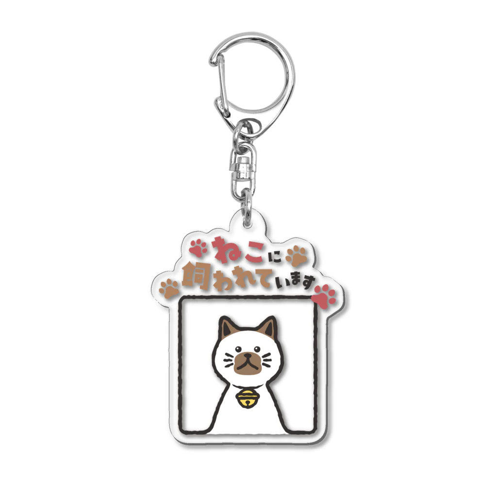 Atelier Zakiのねこに飼われています【シャムねこ】 Acrylic Key Chain