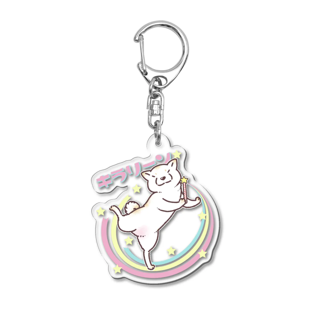 真希ナルセ（マキナル）のキラリン柴犬（白柴） Acrylic Key Chain