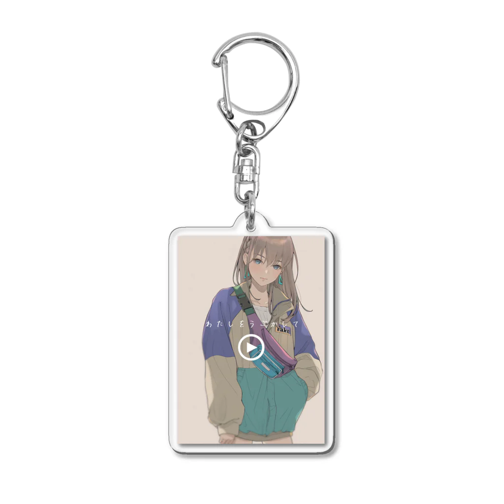 まかろんKのわたしをうごかして Acrylic Key Chain