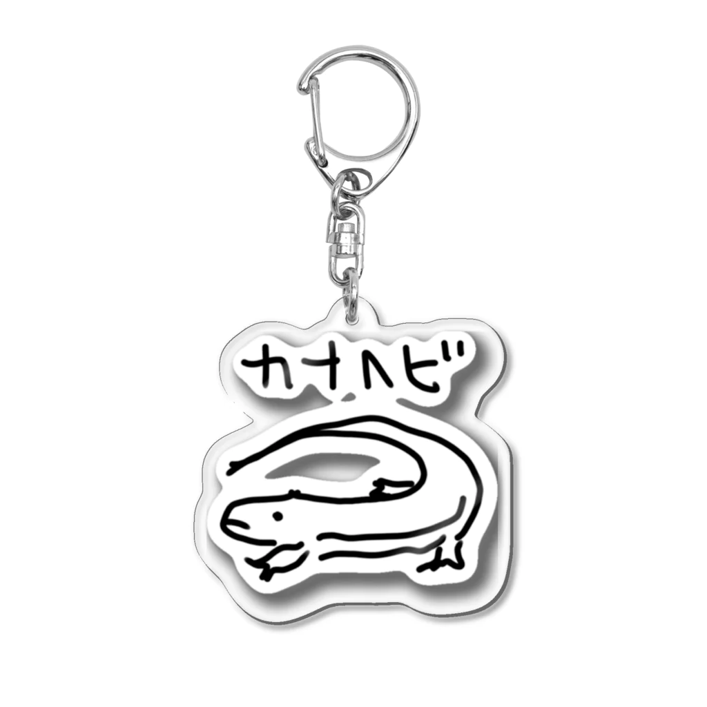 いきものや　のの（別館）のカナヘビダイカットアクキー Acrylic Key Chain