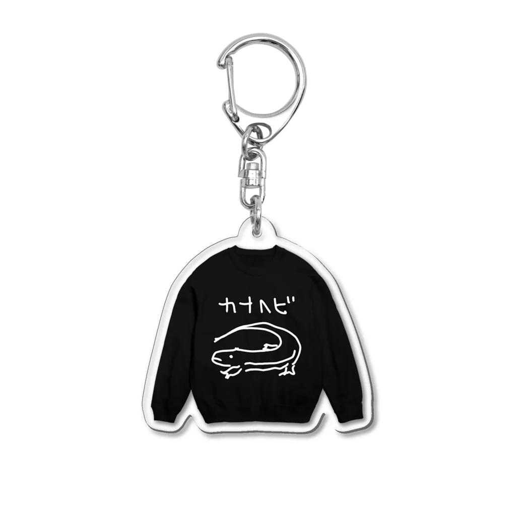 いきものや　のの（別館）の白いカナヘビスウェットアクキー（黒） Acrylic Key Chain