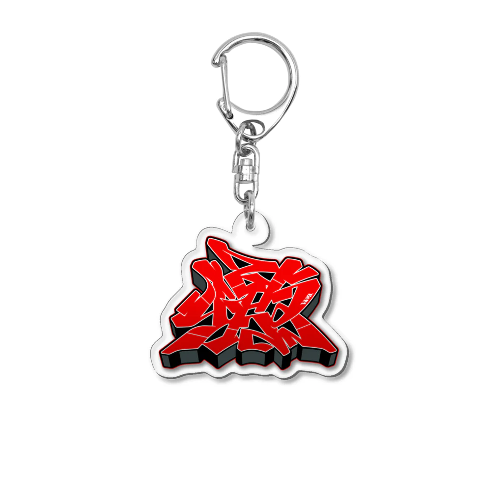 🛑の檄 Acrylic Key Chain