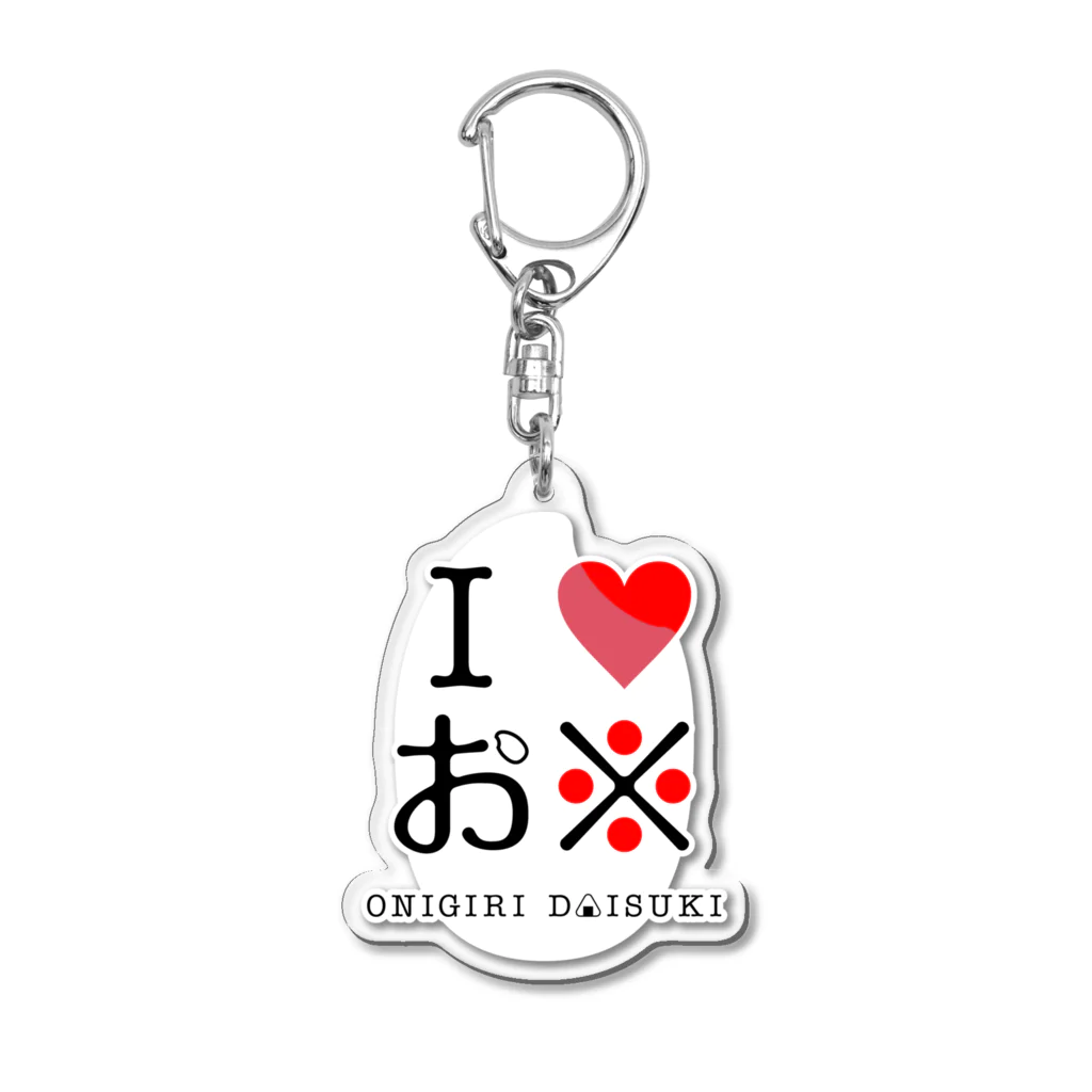I Love お米 こめつぶ / Akkiiのアクリルキーホルダー通販