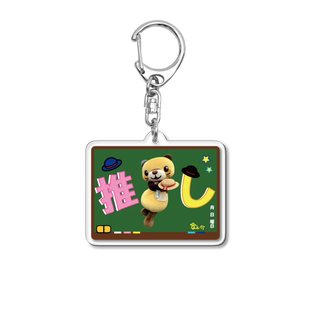 Qnosuke☆official SUZURIshopの推し☆ Acrylic Key Chain