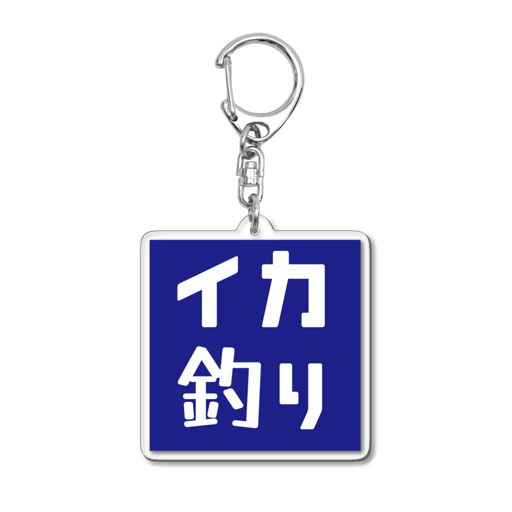 岡ちゃん@奇Tクリエイター｜王道のおもしろ Tシャツ販売中！のイカ釣りのピクトグラム風 Acrylic Key Chain