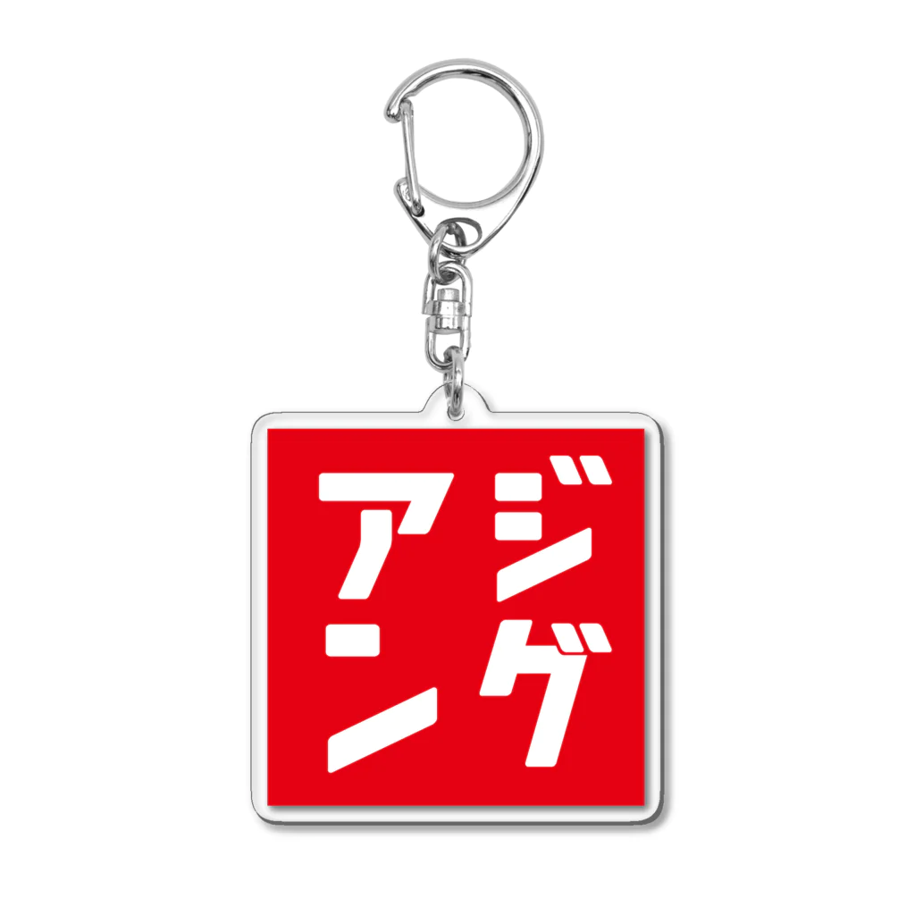 岡ちゃん@奇Tクリエイター｜王道のおもしろ Tシャツ販売中！のアジングのピクトグラム風 Acrylic Key Chain