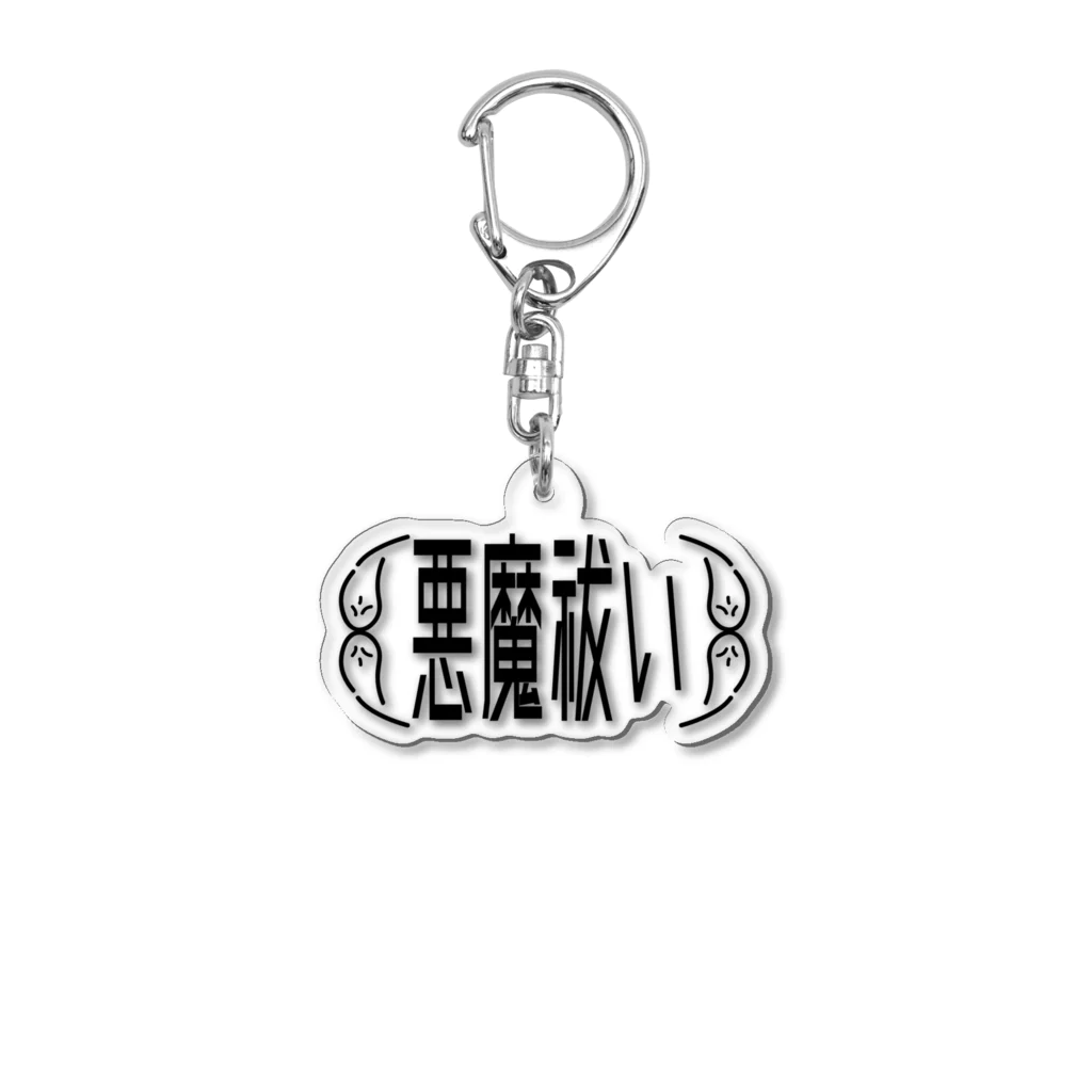 秀（syu）の悪魔祓いアクリルキーホルダー ツー Acrylic Key Chain