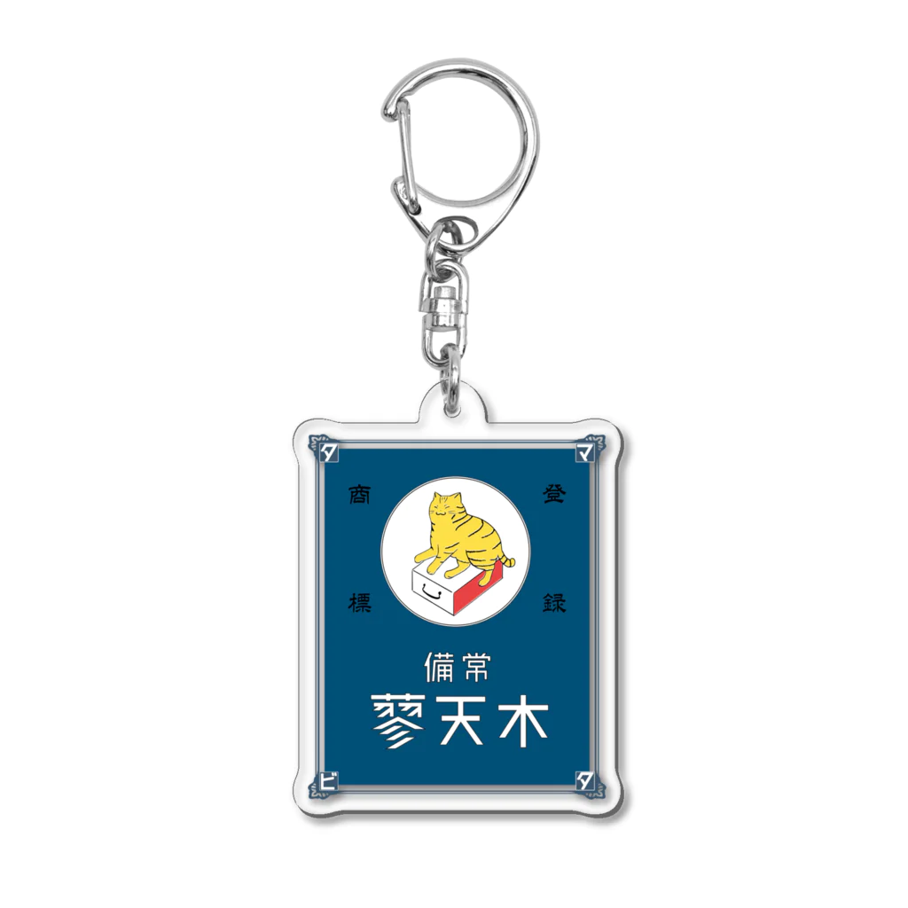 猫社謹製の常備またたび（青） Acrylic Key Chain