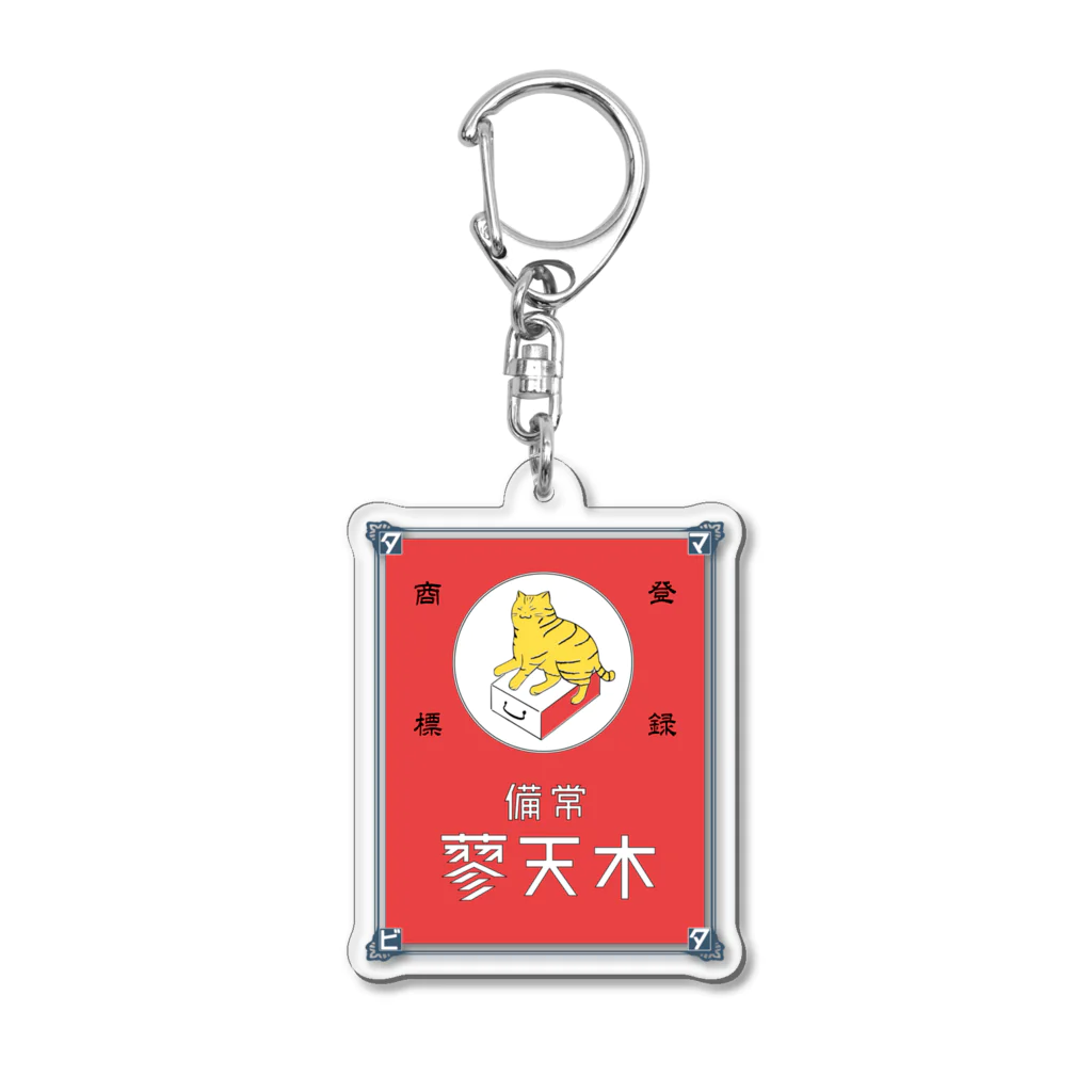 猫社謹製の常備またたび（赤） Acrylic Key Chain