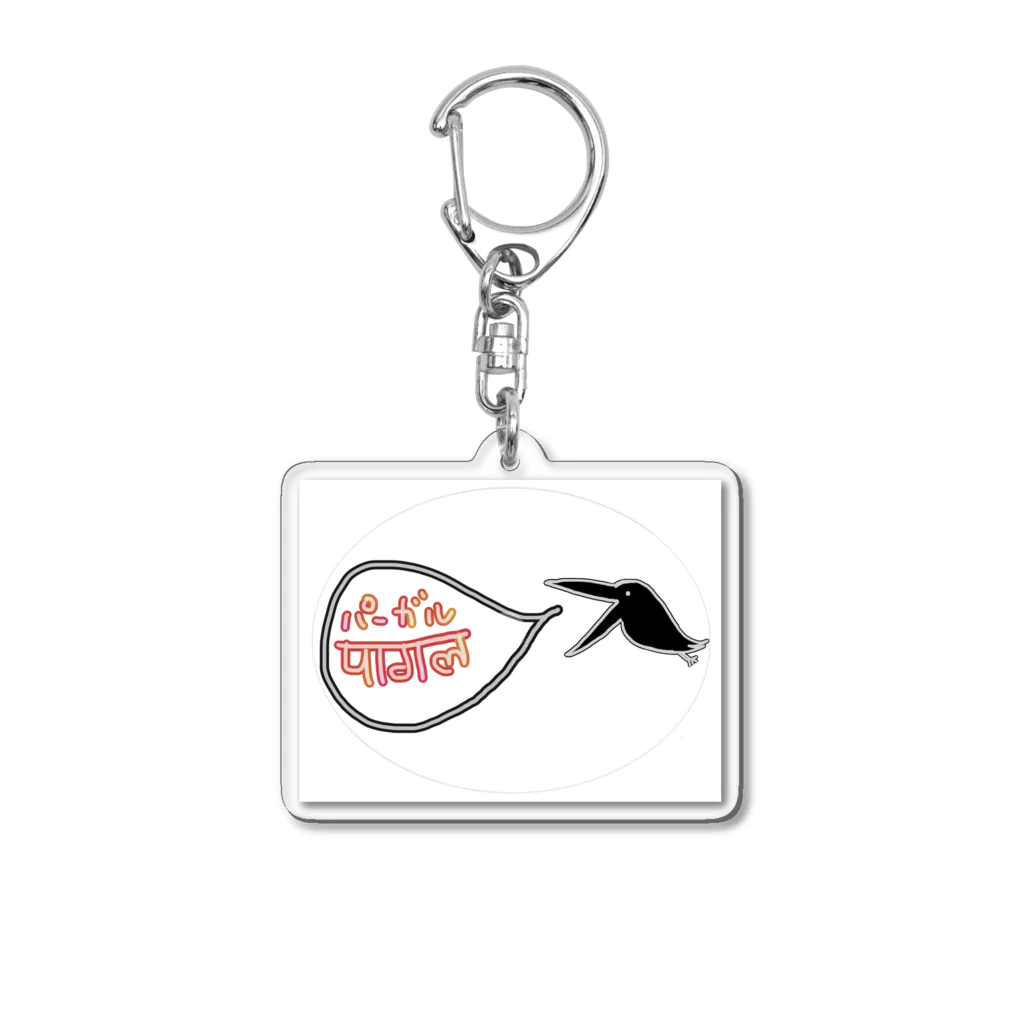 たまあずさのぱーがるカラス　ヒンディー語 Acrylic Key Chain