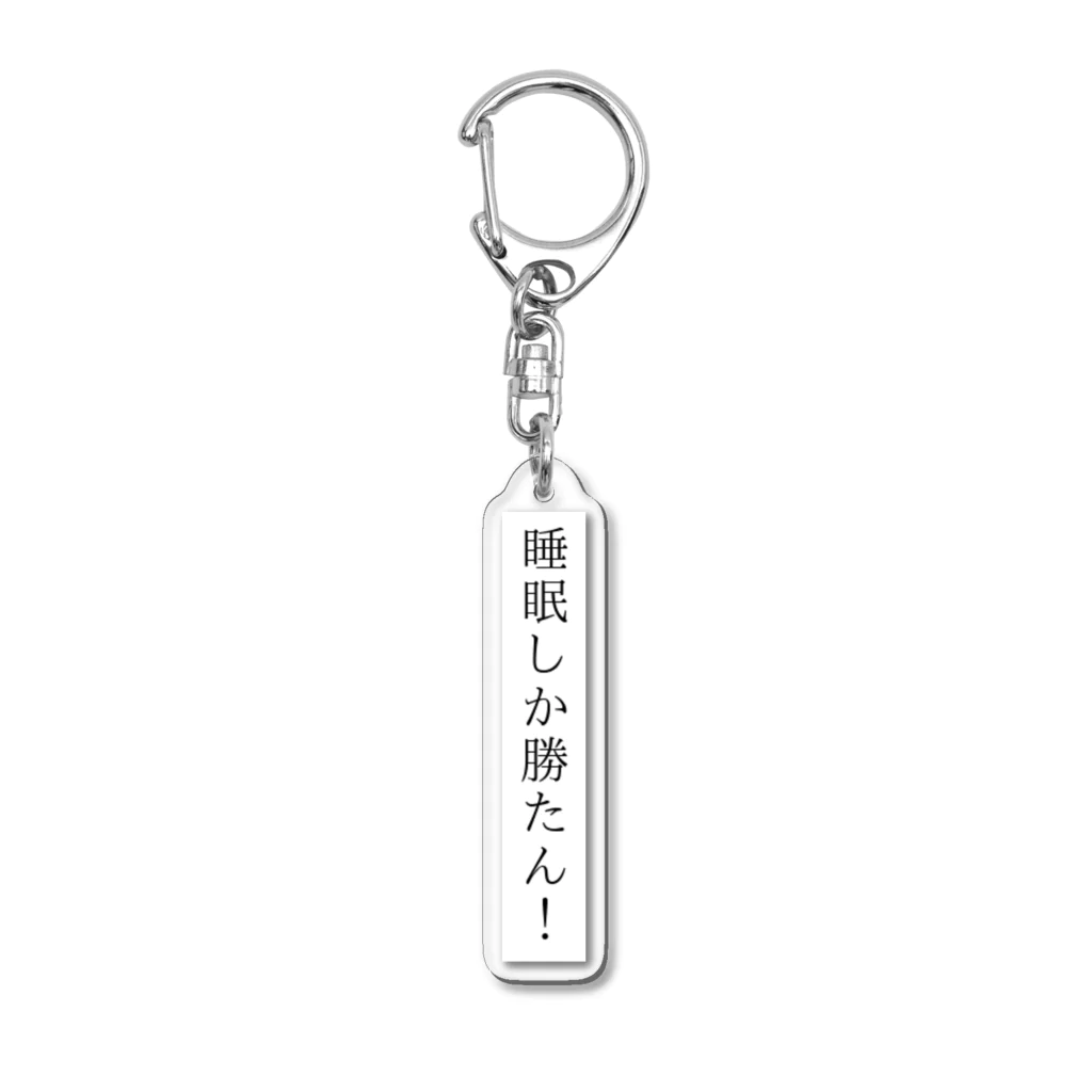 アートの睡眠しか勝たん！ Acrylic Key Chain