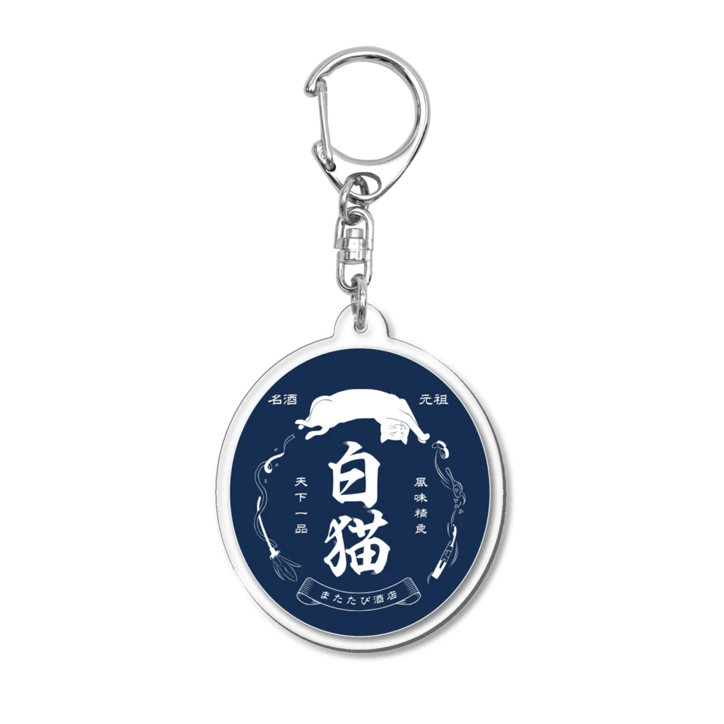 猫社謹製の白猫銘酒 Acrylic Key Chain