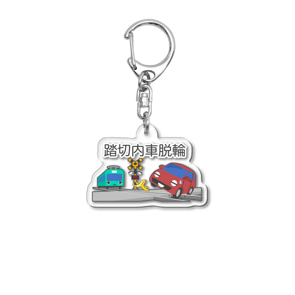 ぴえん🥺東京の踏切内車脱輪 Acrylic Key Chain