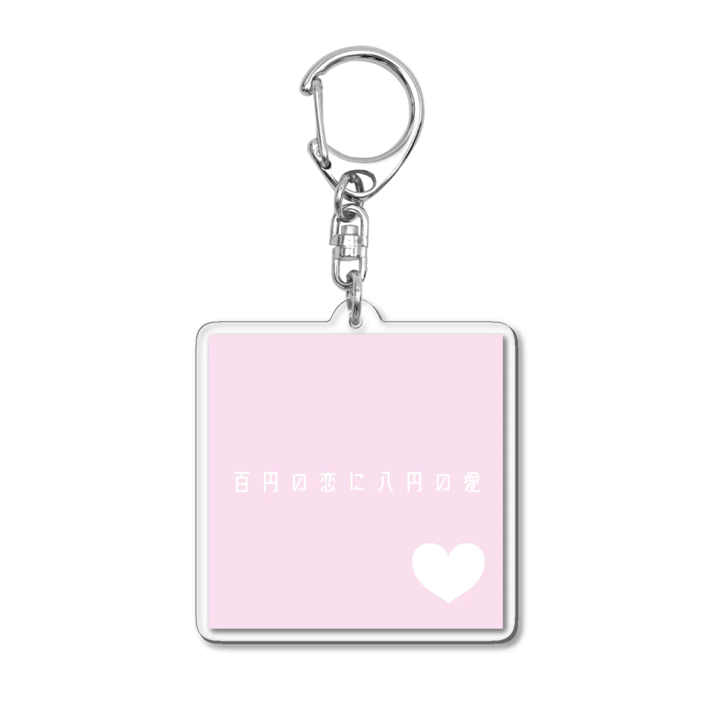 だんごの百円の恋に八円の愛 Acrylic Key Chain