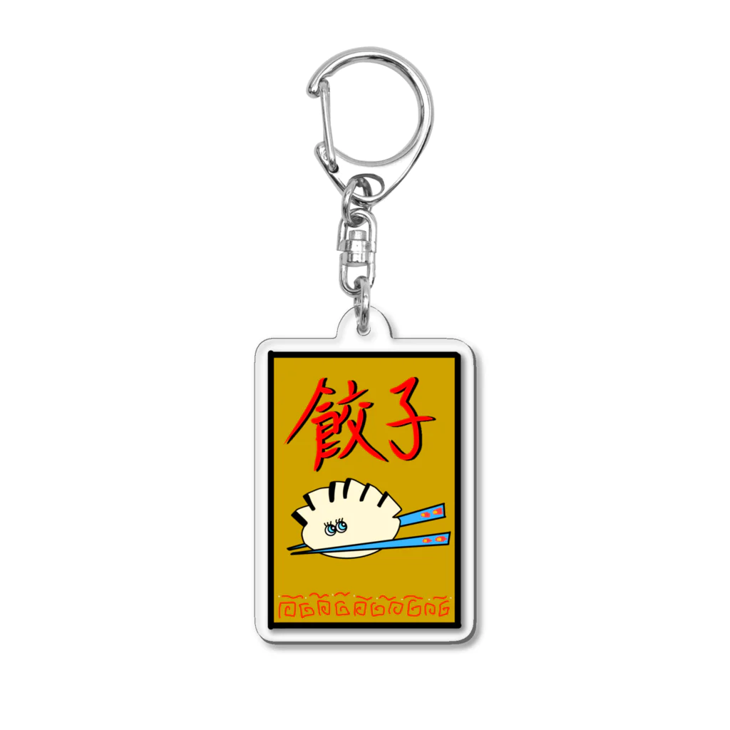 ぱちモンキーの餃子ぁぁあ！ Acrylic Key Chain