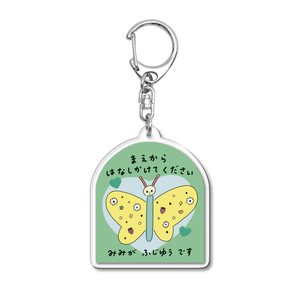 Futakawa Mayuのグッズショップのヘルプ　聴覚　みどり Acrylic Key Chain