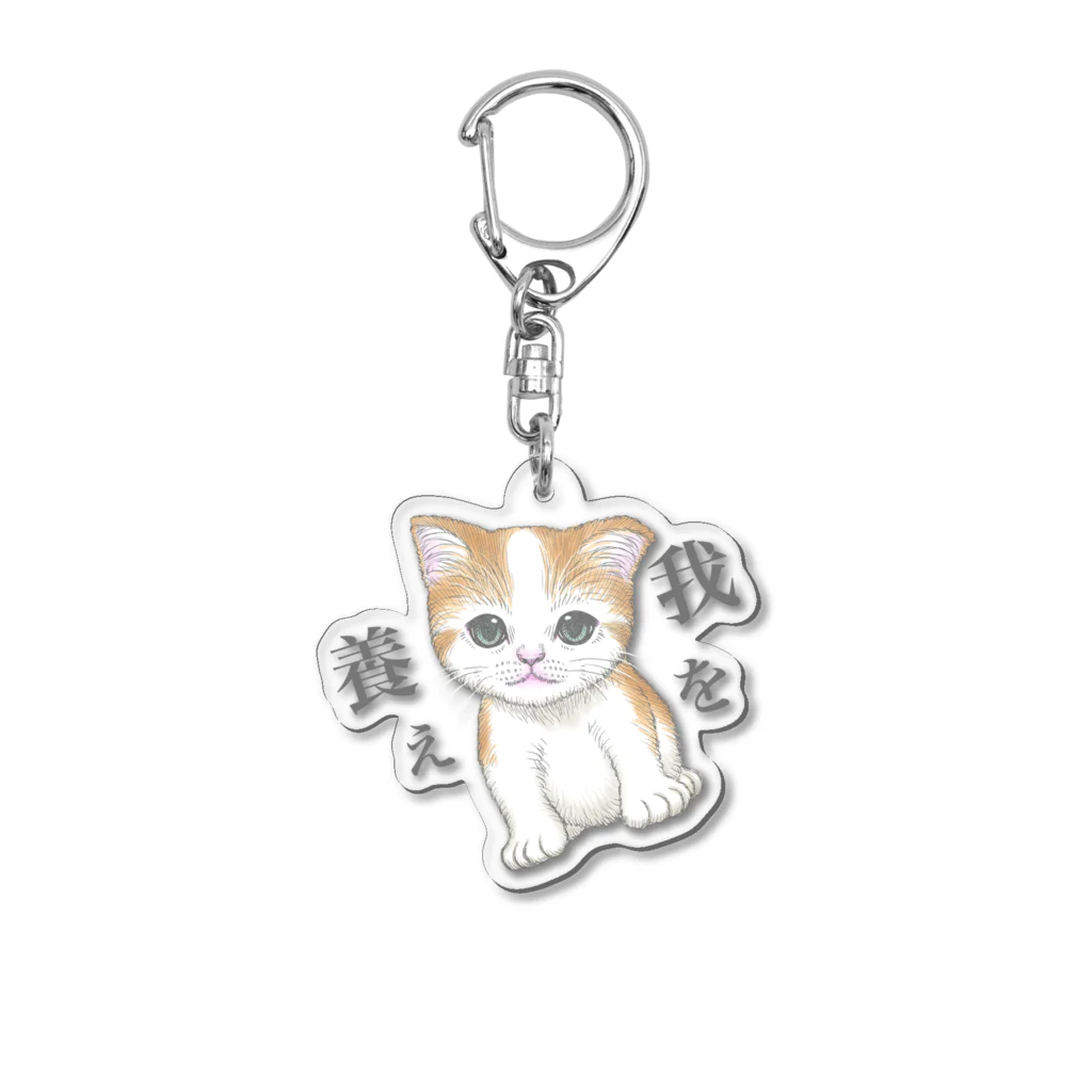 nya-mew（ニャーミュー）の我を養え Acrylic Key Chain