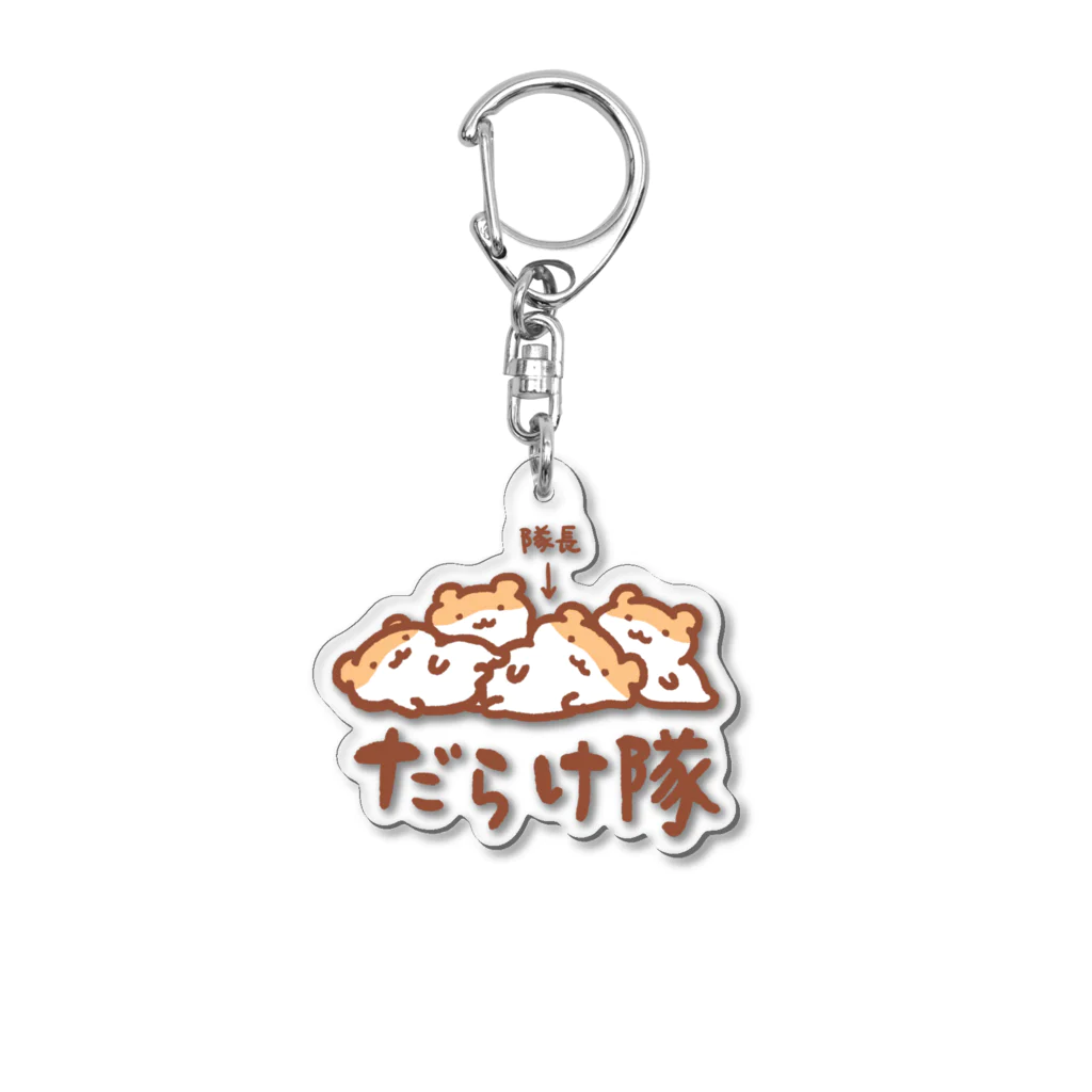 すやはむハウスのだらけ隊 Acrylic Key Chain