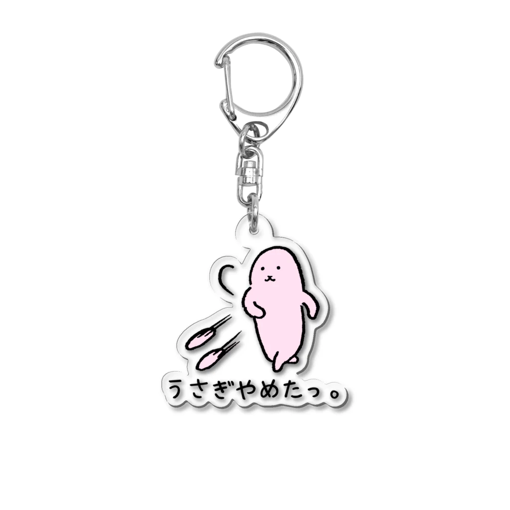 usagino shopのうさぎやめたっ。(カラー) Acrylic Key Chain