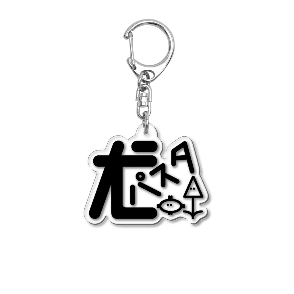 犬パスタの犬パスタ Acrylic Key Chain