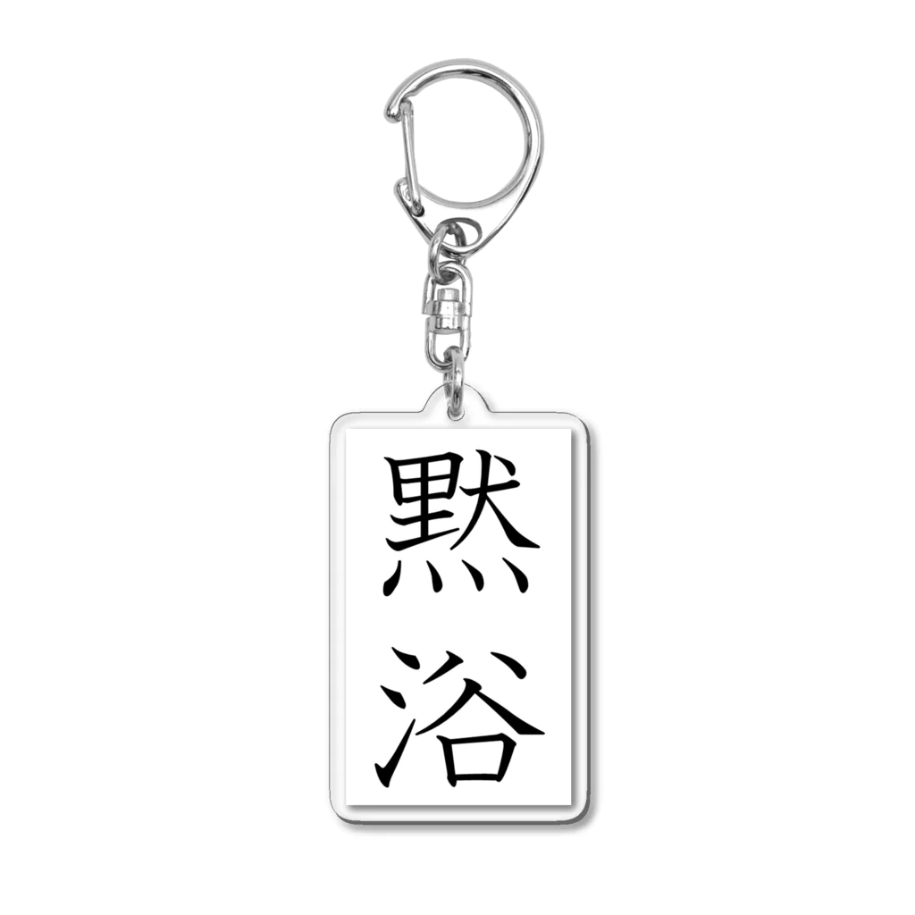 KANdoraMOROnoriの黙浴くん Acrylic Key Chain