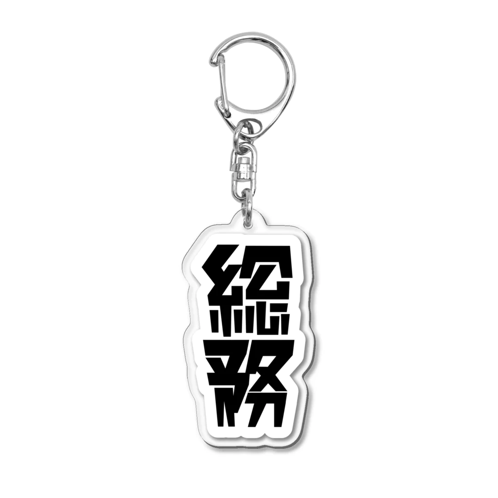 企業の「総務」 Acrylic Key Chain