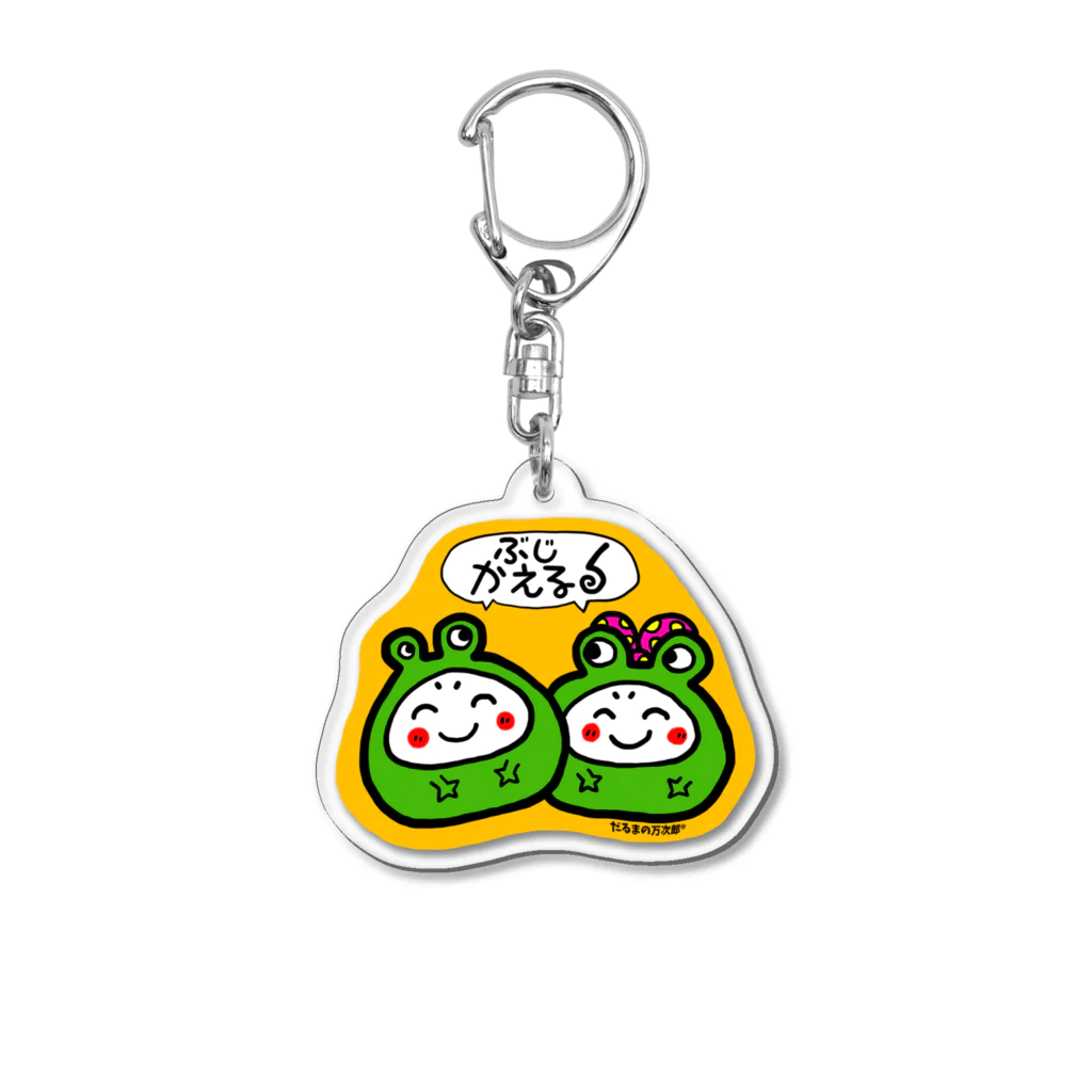 アトリエロッキーグッズのお店のぶじかえる Acrylic Key Chain