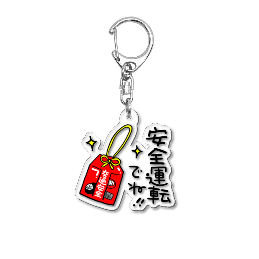 アトリエロッキーグッズのお店の安全運転でね！ Acrylic Key Chain