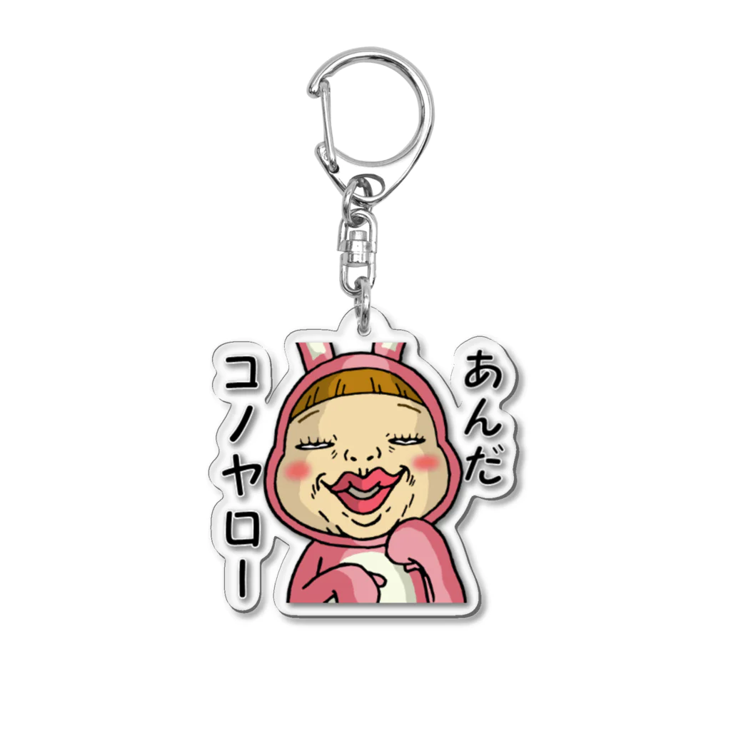 Siderunの館 B2の蔑んだ目のさげみちゃん『あんだコノヤロー』 Acrylic Key Chain