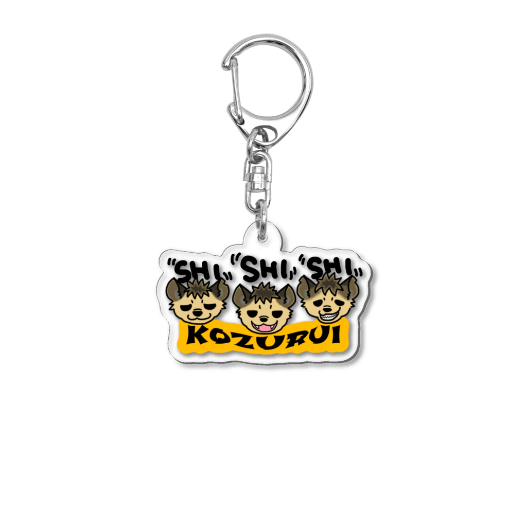 Frei Hyäneの小ズルいハイエナトリオ Acrylic Key Chain