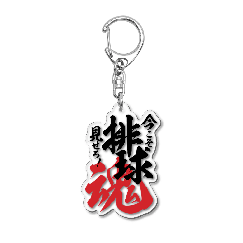 ワカボンドの今こそ見せろ!排球魂 Acrylic Key Chain