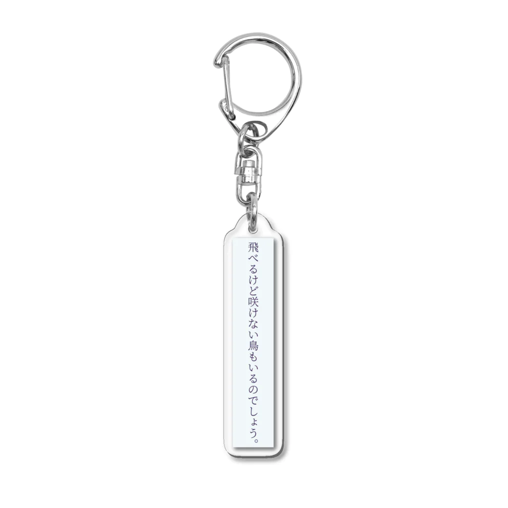 君野てをの飛べるけど咲けない鳥もいるのでしょう。 Acrylic Key Chain