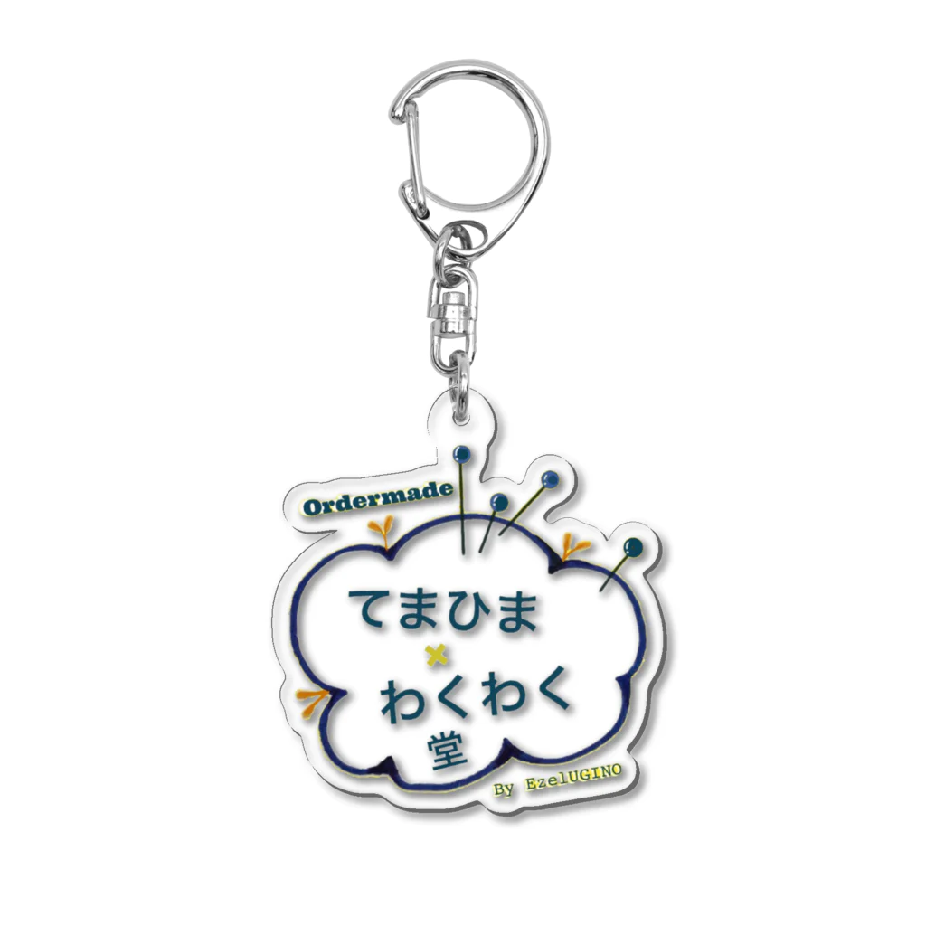 てまひまわくわく堂のてまひま×わくわく堂オリジナルロゴ Acrylic Key Chain