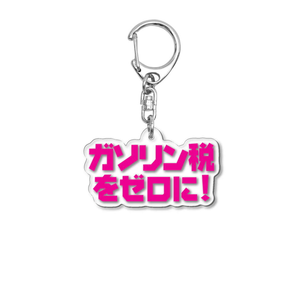 NO POLICY, NO LIFE.のガソリン税をゼロに！ Acrylic Key Chain