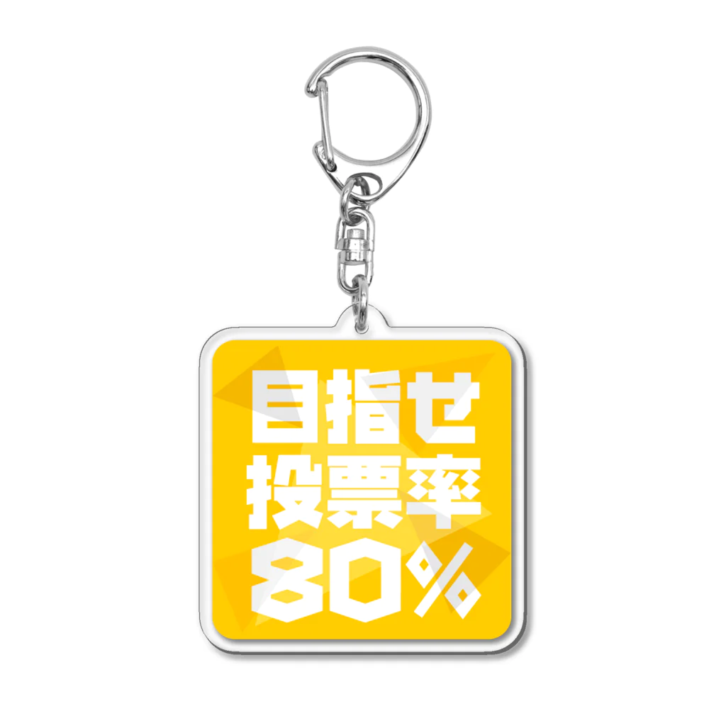 NO POLICY, NO LIFE.の目指せ投票率80%  Acrylic Key Chain