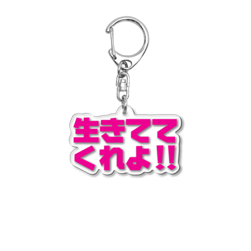 NO POLICY, NO LIFE.の生きててくれよ！！ Acrylic Key Chain