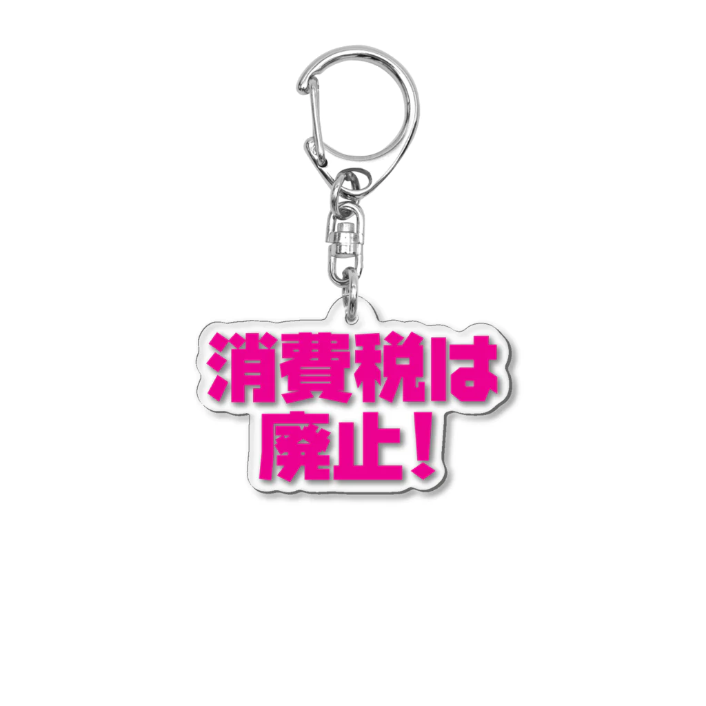 NO POLICY, NO LIFE.の消費税は廃止！ Acrylic Key Chain