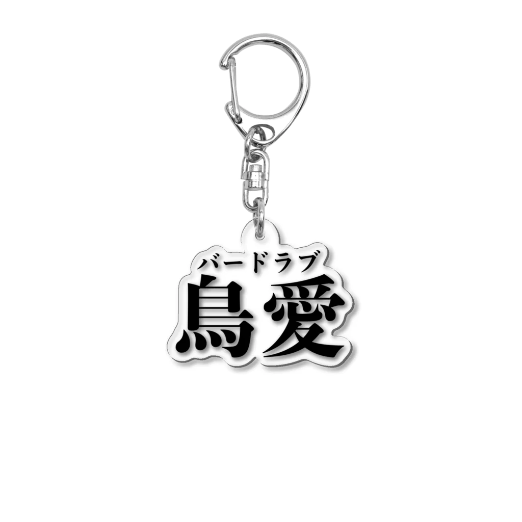 ゴイサギのおみせの鳥愛(バードラブ) Acrylic Key Chain