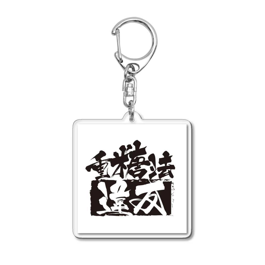 鯰田NMZの重糖法違反 Acrylic Key Chain